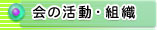 会の活動・組織