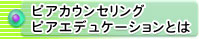 ピアカウンセリング・ピアエデュケーションとは？